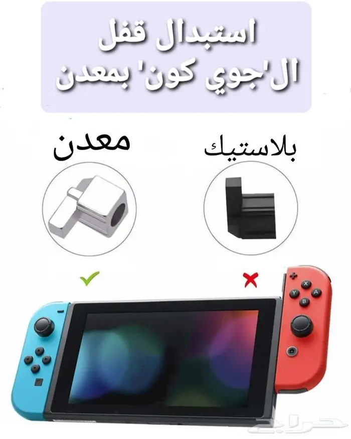 أصلاح و صيانة جوي كون نينتندو سويتش 5
