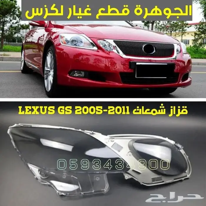 قزاز شمعات جديد تجارى LEXUS GS 2005-2011 1