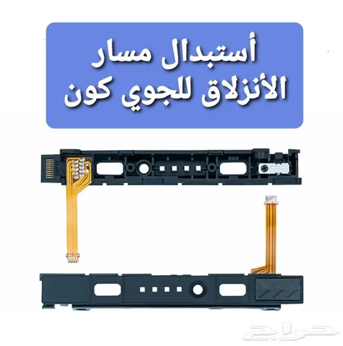 أصلاح و صيانة جوي كون نينتندو سويتش 3