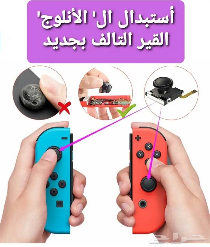 أصلاح و صيانة جوي كون نينتندو سويتش 2