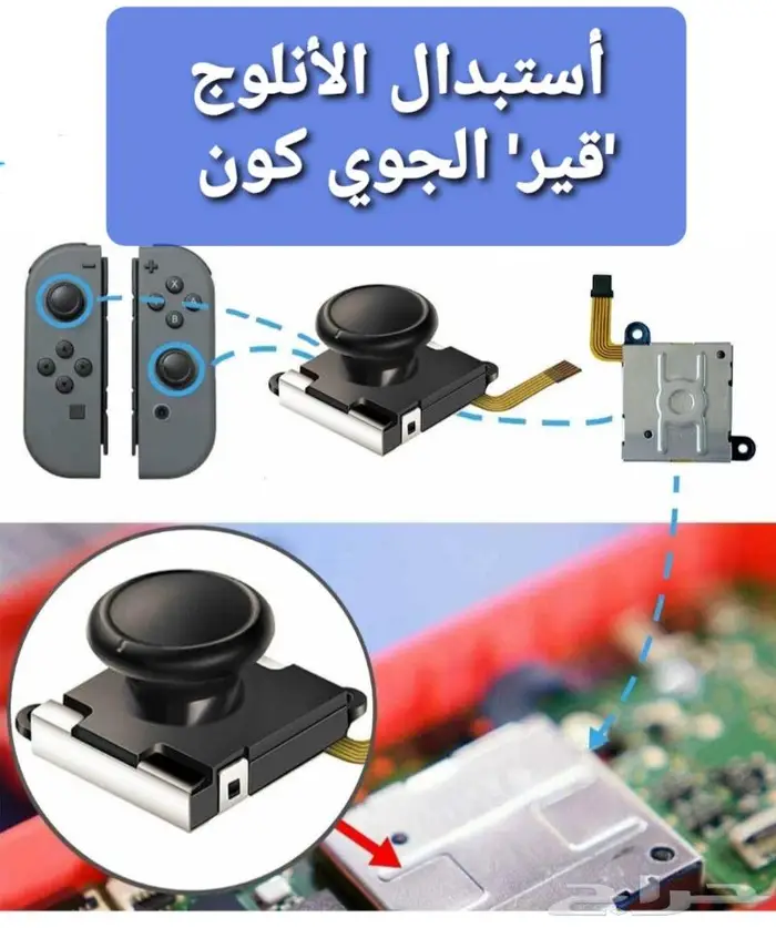 أصلاح و صيانة جوي كون نينتندو سويتش 1