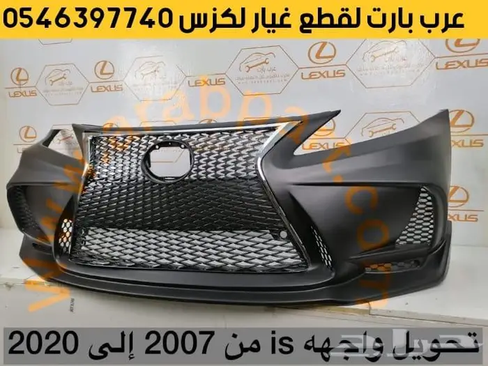 صدام واجهيه ترهيم مميزة لجميع موديلا لكزس آي اس IS 2007-2013 0