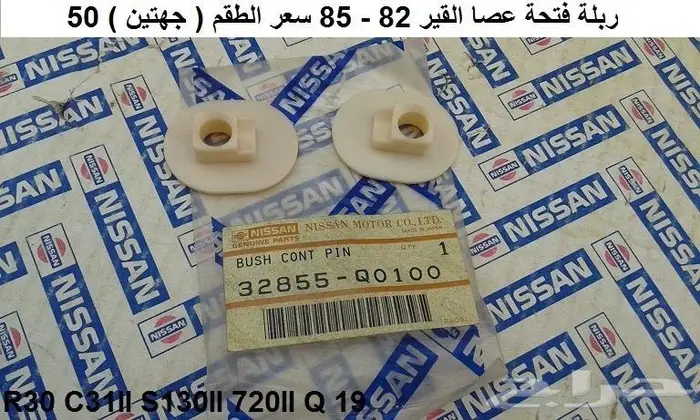 عصا قير دتسن 80 - 85 11