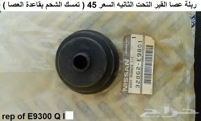 عصا قير دتسن 80 - 85 8