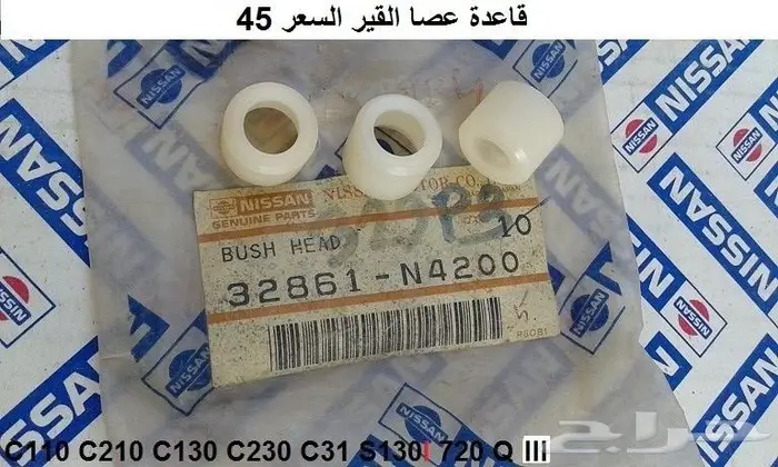 عصا قير دتسن 80 - 85 13