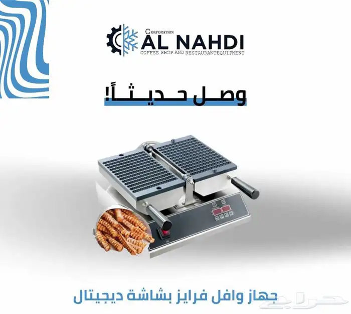 وافل فرايز .مكينة قهوه.مكينة ايسكريم 0