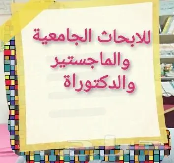 للبحوث العلمية المحكمة والماجستير والدكتوراة 0