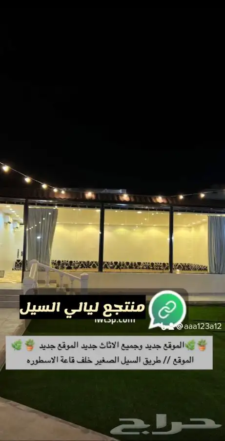 منتجع ليالي السيل للمناسبات 15
