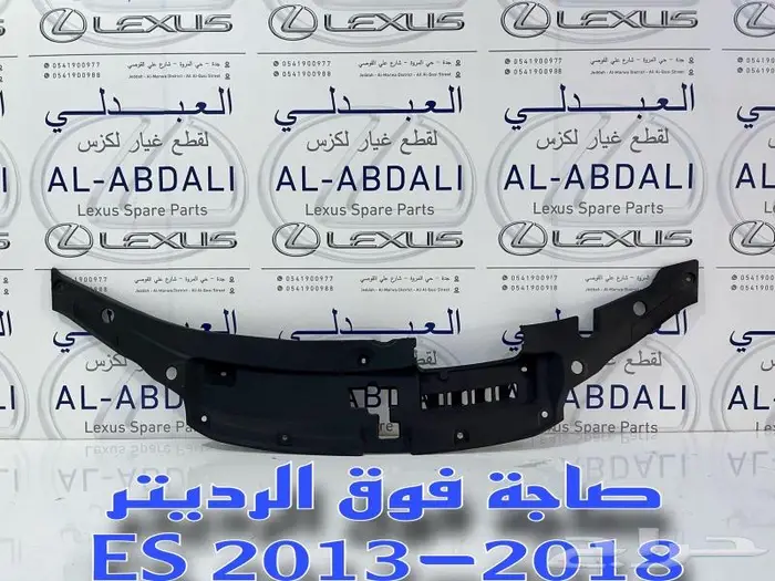 صاجة فوق الرديتر بلاستيك لكزس LEXUS ES 2013-2018 1