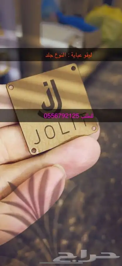 بوكسات بوكسات عبايات أكياس لوقو جلد ليبل قماش ستكر كروت تاق 68