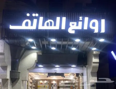 لوحات محلات بأرخص الأسعار 0