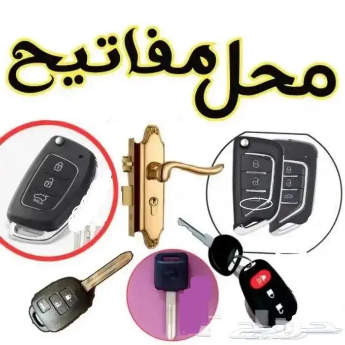 مفاتيح المحترف لقص مفاتيح السيارات المشفره وفتح سيارات حائل 2