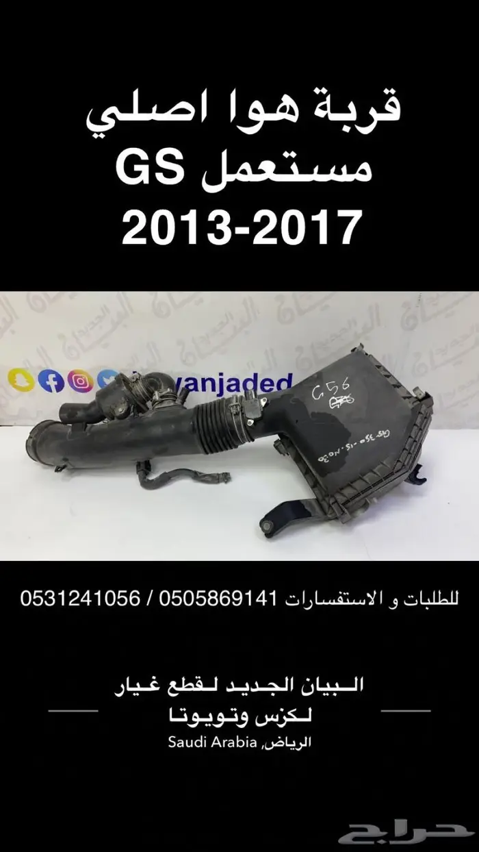 قربة هوا GS اصلي مستعمل 2013-2017 0