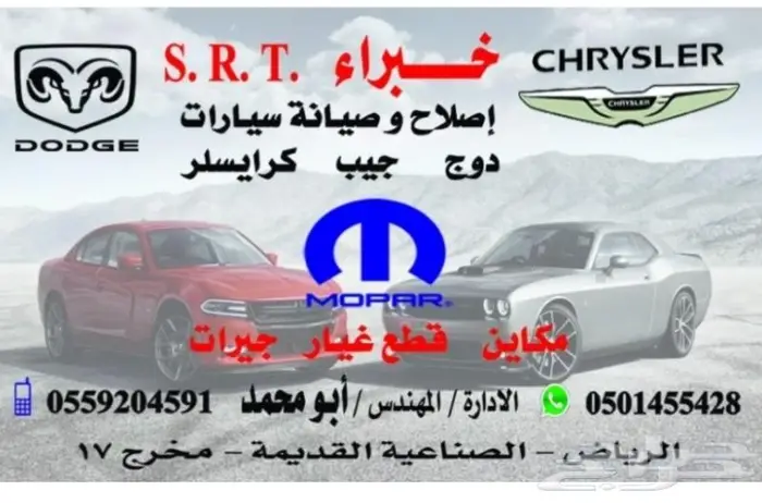 مركز خبراء SRT لصيانة جيب دوج كرايزلر رانجلر رام 4