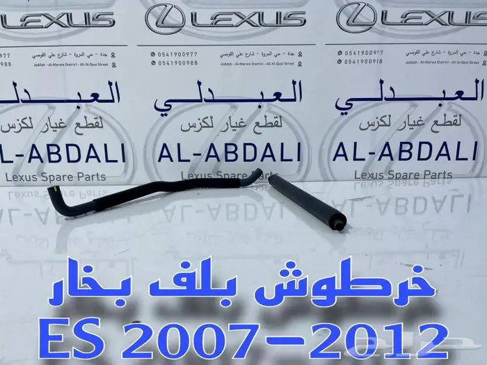 لي بلف بخار لكزس LEXUS ES 2007-2012 1