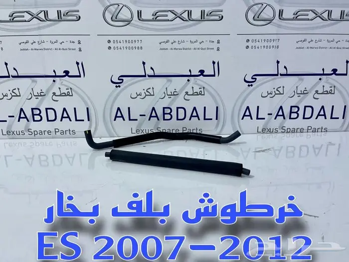 لي بلف بخار لكزس LEXUS ES 2007-2012 2