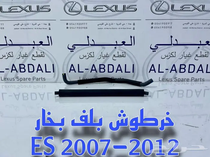 لي بلف بخار لكزس LEXUS ES 2007-2012 0