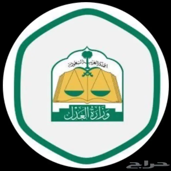 مأذون شرعي لعقد الانكحة شمال الرياض وضواحيها 0