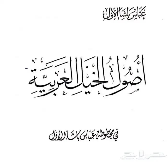 كتاب اصول الخيل العربية عباس باشا-عن جميع القبايل- 0
