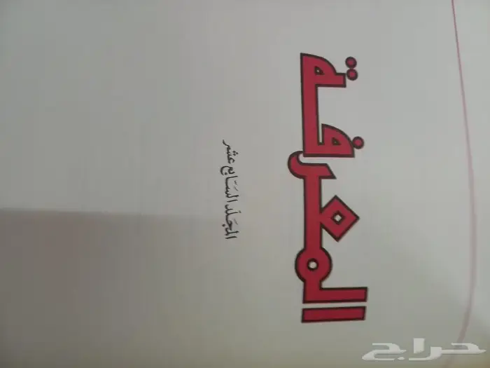 موسوعة المعرفة 3