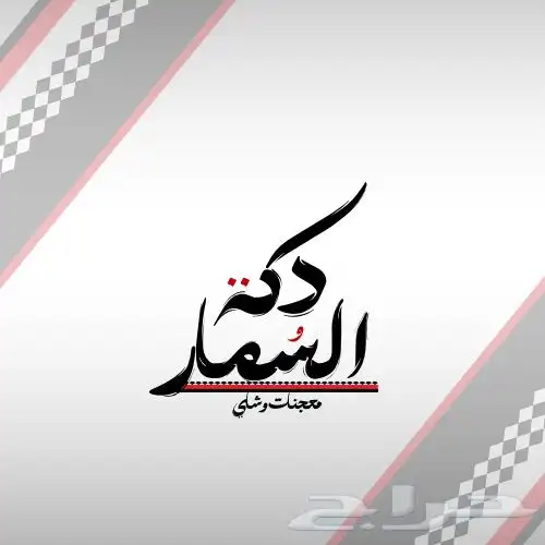 تصميم لوقو وهويات تجارية وبوستات اعلانية 4