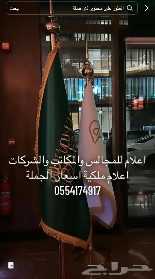 اعلام وسواري للمجالس والمكاتب والشركات 0