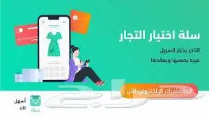 انشاء متجر الكتروني في سلة 3