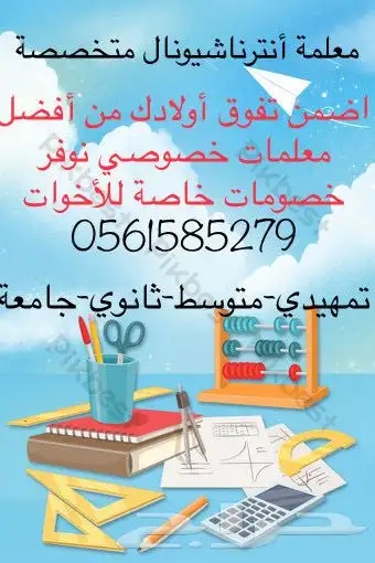 افضل معلمة خصوصية ومدرسة تأسيس جميع المراحل بالرياض 1