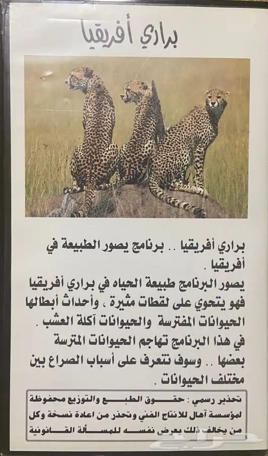 شريط فيديو كبير ( براري افريقيا ) 1