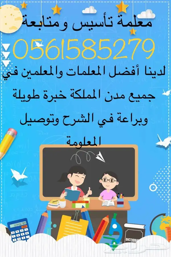 افضل معلمة خصوصية ومدرسة تأسيس جميع المراحل بالرياض 0