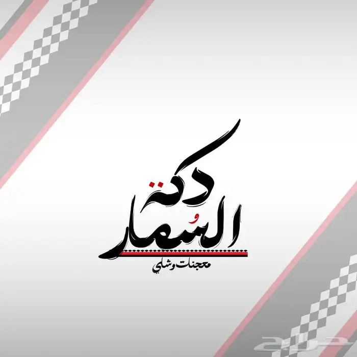 مصمم لوقو إعلانات تجاريه بوستات هويات تجارية 7