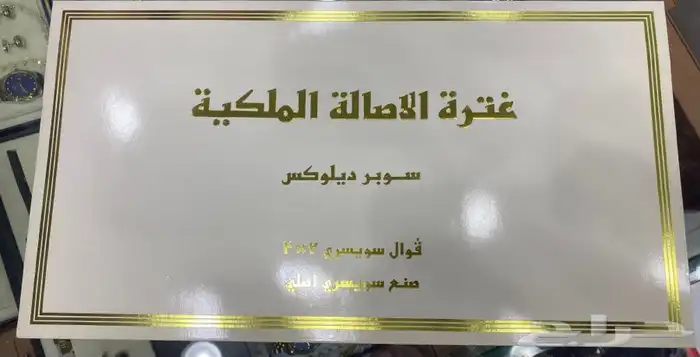 غترة الاصالة الملكية قديم جدا 1