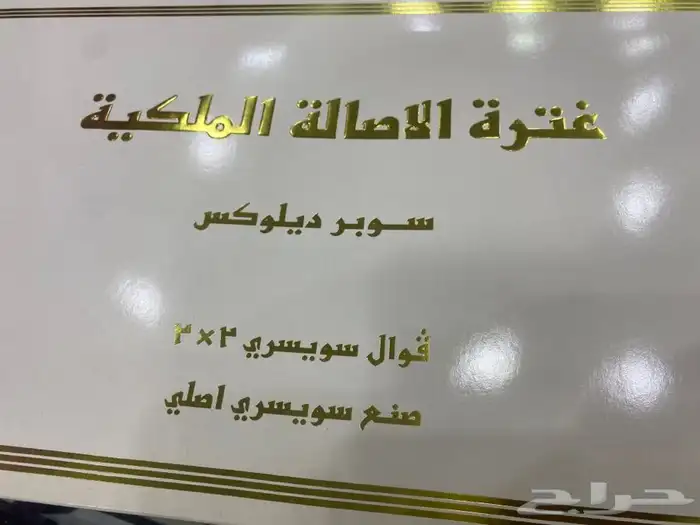 غترة الاصالة الملكية قديم جدا 0
