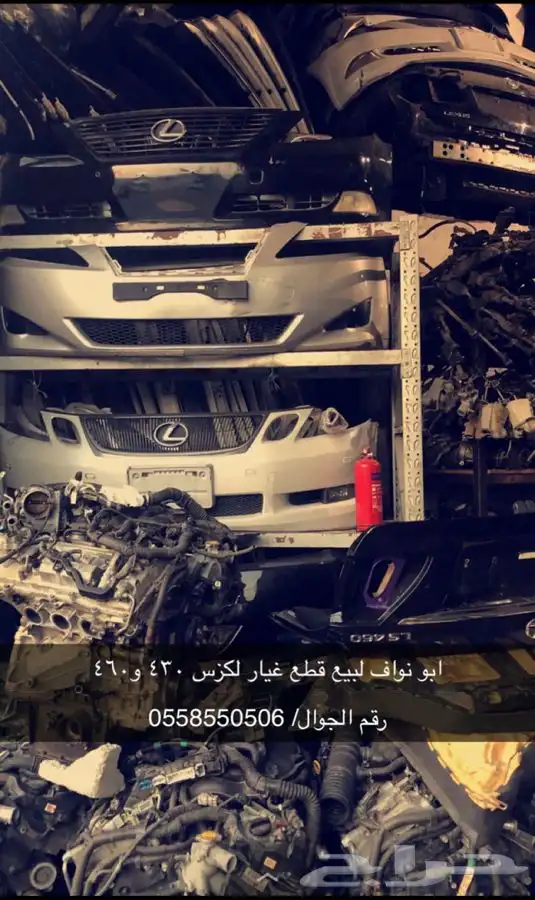 نستورد جميع قطع لكزس من الامارات 0