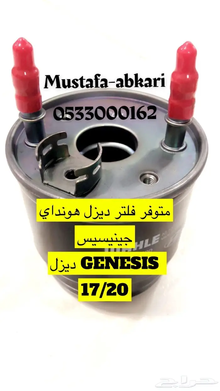 متوفر فلتر ديزل جينيسيس 2017 2020 اسود 0
