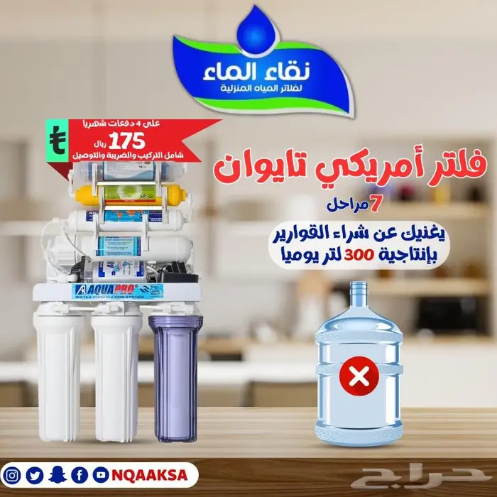 عروض السنة الجديدة على فلاتر مياه منزليه من شركة نقاء الماء 1