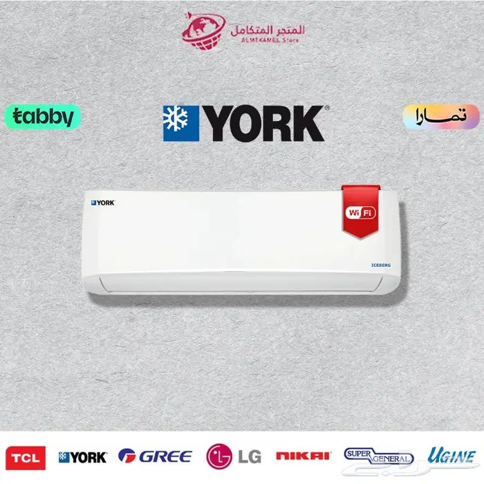 مكيف اسبلت يورك YORK ( ايس بيرج ) - متوفر كاش و اقساط 0