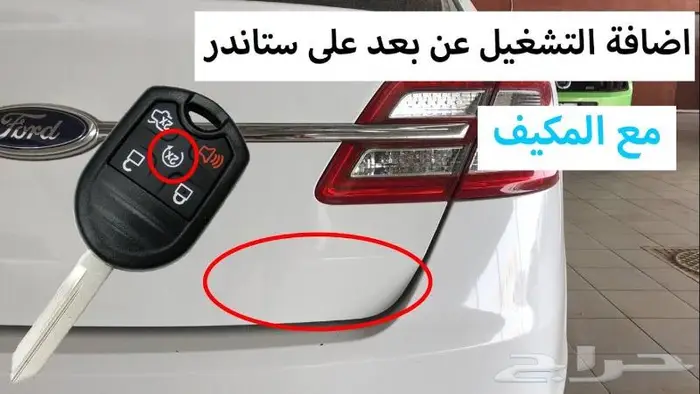 برمجة تشغيل عن بعد على فورد اكسبديشن 1
