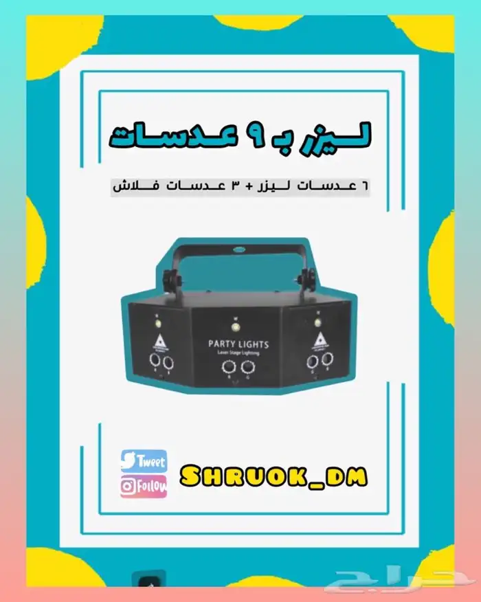 ليزر ديسكو للحفلات . الدمام . الخبر 0