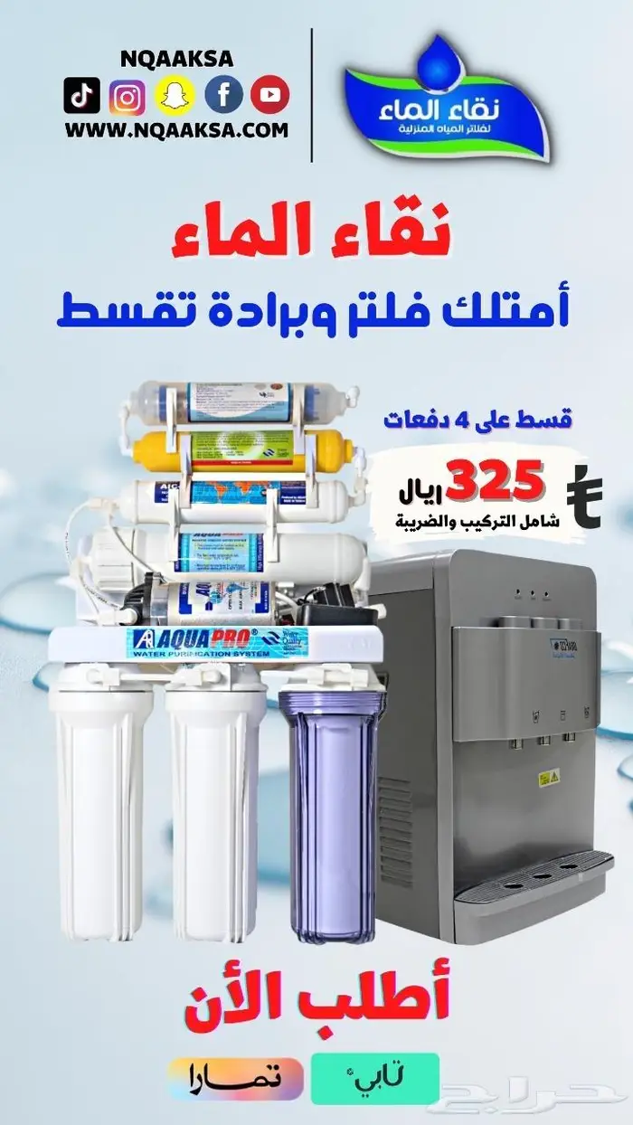 فلاتر تحليه مياه نقاء الماء يعنى الجودة 1
