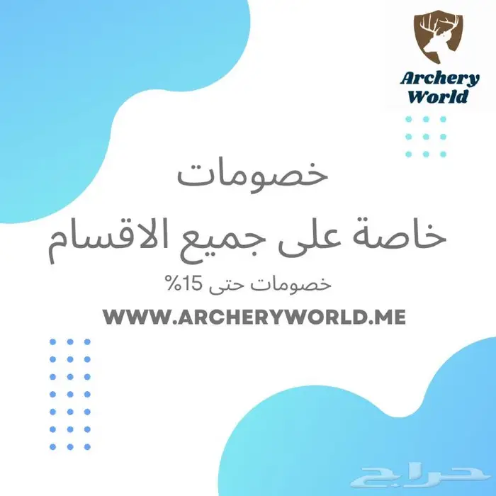 خصومات على معدات الرماية بالقوس والسهم 1