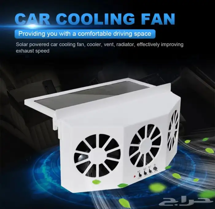 جهاز تبريد حرارة الشمس داخل السيارة ثلاثي المراوح تيربو 2
