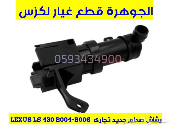 رشاشات صدام جديد تجارى LEXUS ES GS LS RX 2
