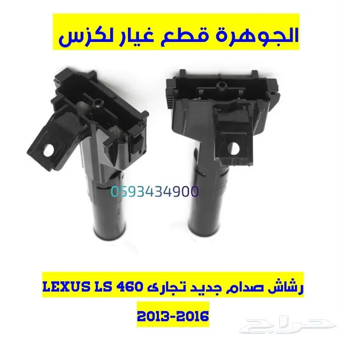 رشاشات صدام جديد تجارى LEXUS ES GS LS RX 1