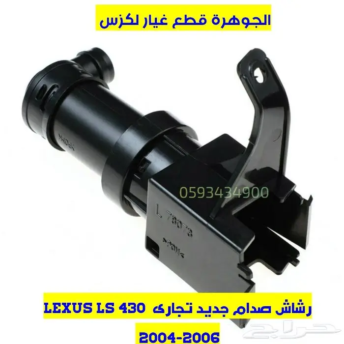 رشاشات صدام جديد تجارى LEXUS ES GS LS RX 4