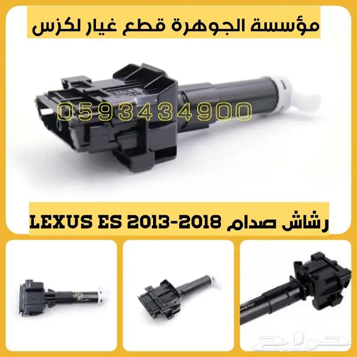 رشاشات صدام جديد تجارى LEXUS ES GS LS RX 10