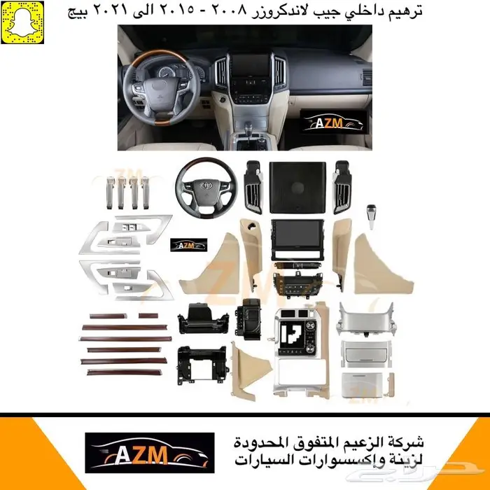 ترهيم داخلي جيب لاندكروزر 2008 الى 2021 1