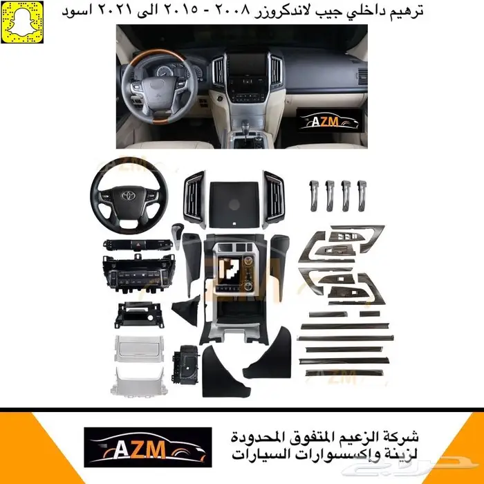 ترهيم داخلي جيب لاندكروزر 2008 الى 2021 0
