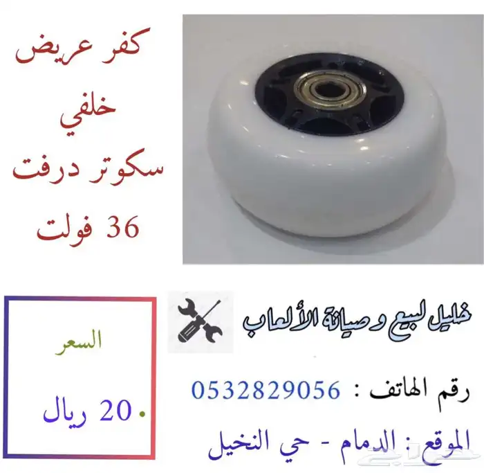 جميع قطع غيار السكوتر درفت بأنواعه 9