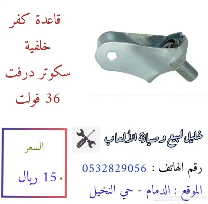 جميع قطع غيار السكوتر درفت بأنواعه 8